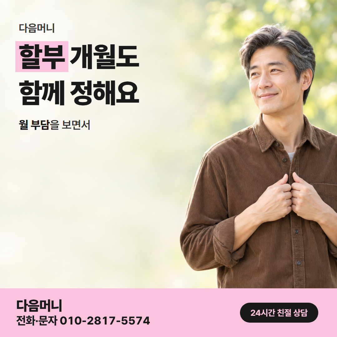 다음머니 카드깡 사이트 할부 조건 안내